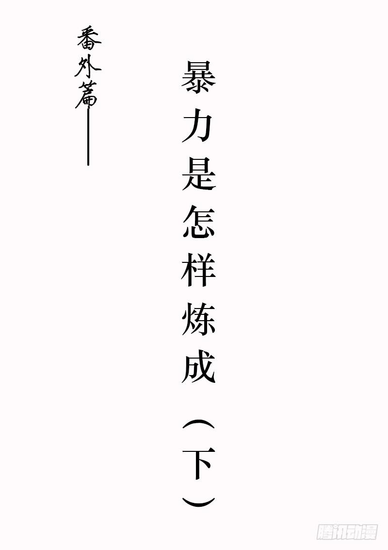番外：暴力怎样炼成的20