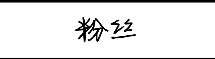 第1话 粉丝0