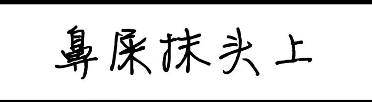 第5话 鼻屎抹在头上0