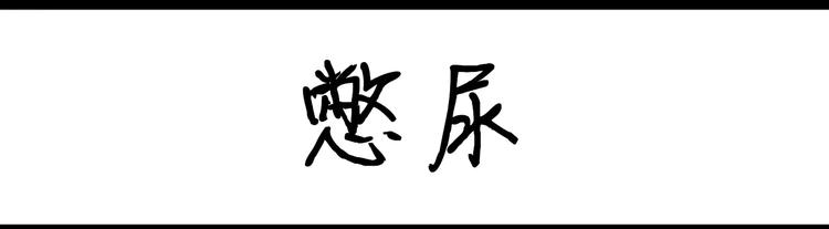 第5话 鼻屎抹在头上6
