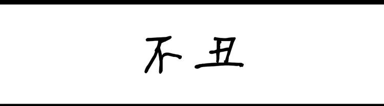 第6话 不丑0