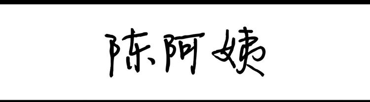 第8话 陈阿姨0