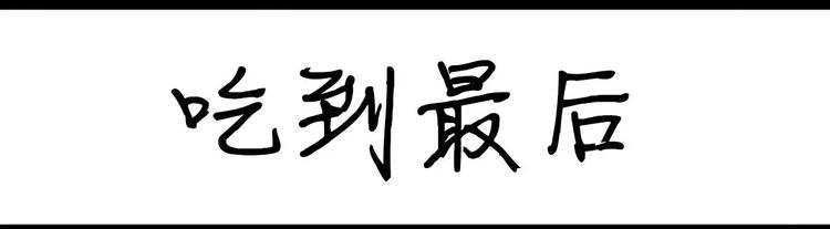 第9话 吃到最后0