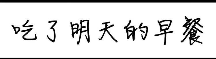 第11话 吃了明天的早餐0