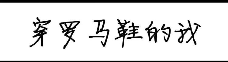 第13话 穿罗马鞋的我0