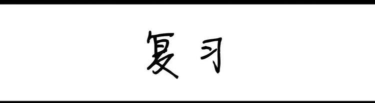 第18话 复习0