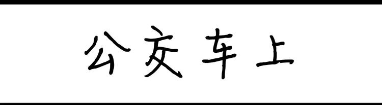 第19话 公交车上0