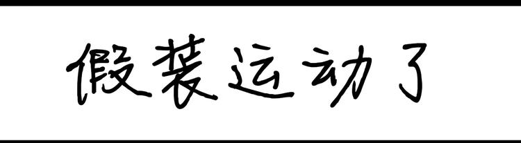 第24话 假装运动了0