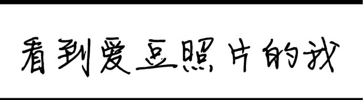 第29话 看到爱豆照片的我0