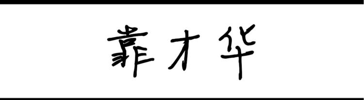 第30话 靠才华0