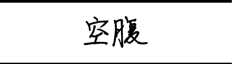 第31话 空腹0