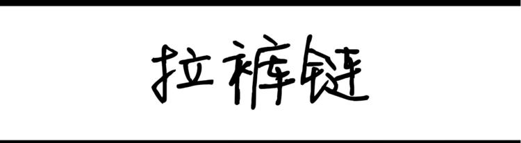 第32话 拉裤链0