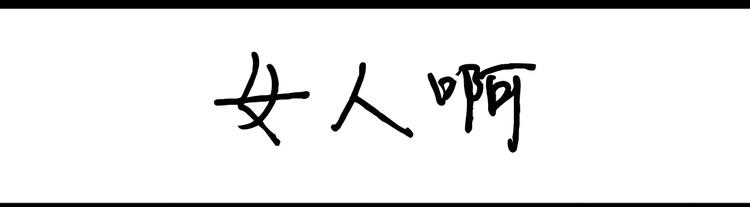 第43话 女人啊0