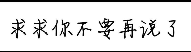 第49话 求求你不要再说了0
