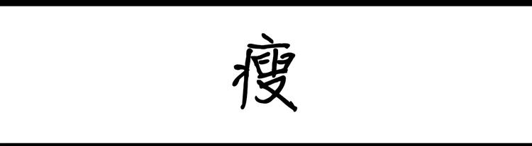 第53话 瘦0