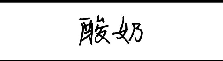 第55话 酸奶0