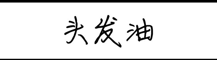 第57话 头发油0