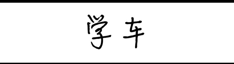 第66话 学车0