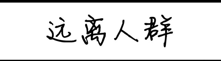 第68话 远离人群0