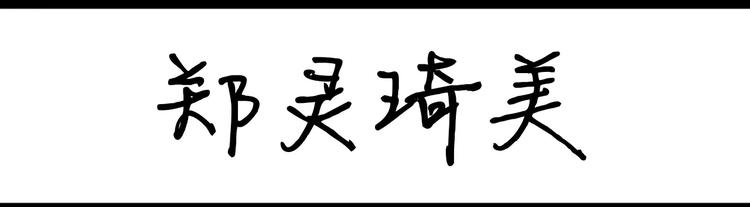 第71话 郑灵琦美0