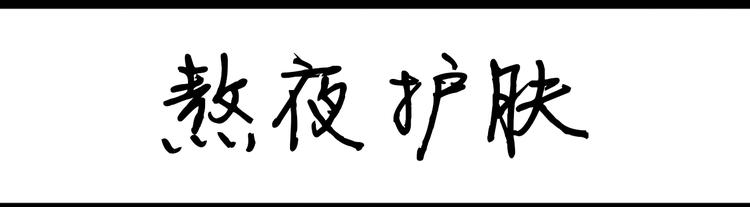 第73话 熬夜护肤0