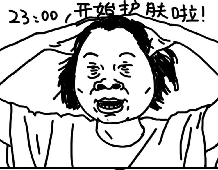 第73话 熬夜护肤1
