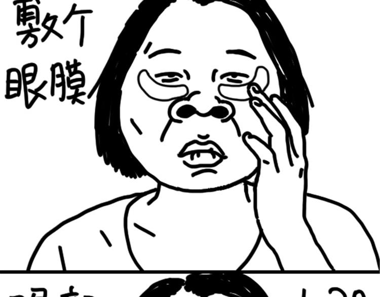 第73话 熬夜护肤5
