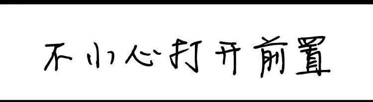 第75话 不小心打开前置0