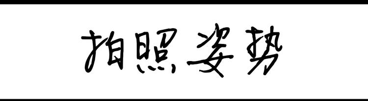 第78话 拍照姿势0