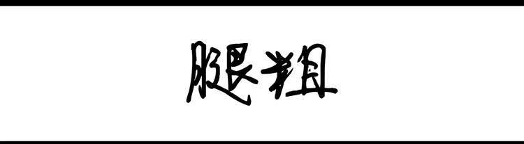 第79话 腿粗0
