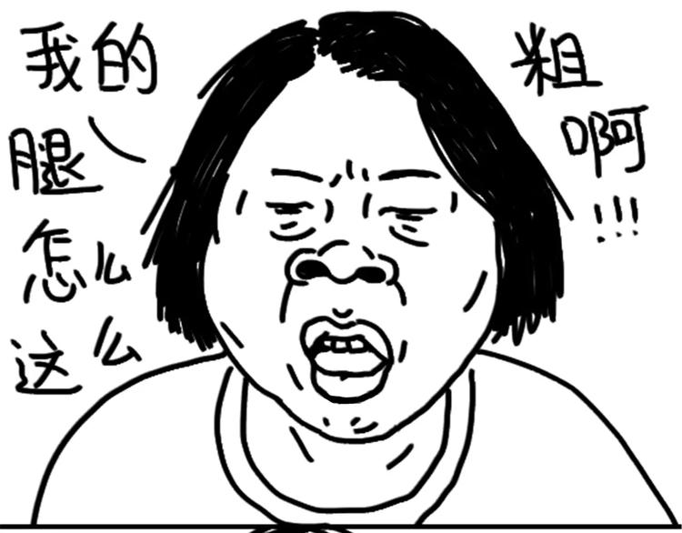 第79话 腿粗1