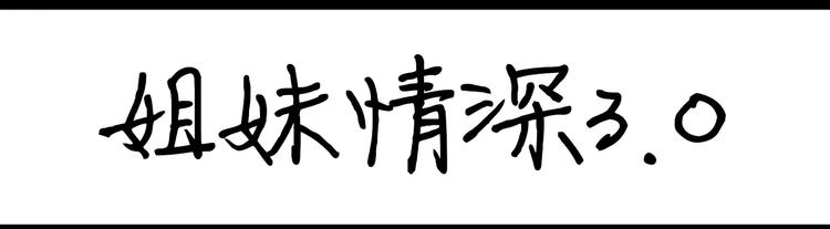 第82话 姐妹情深3.00