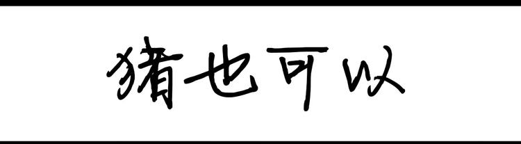 第86话 猪也可以7
