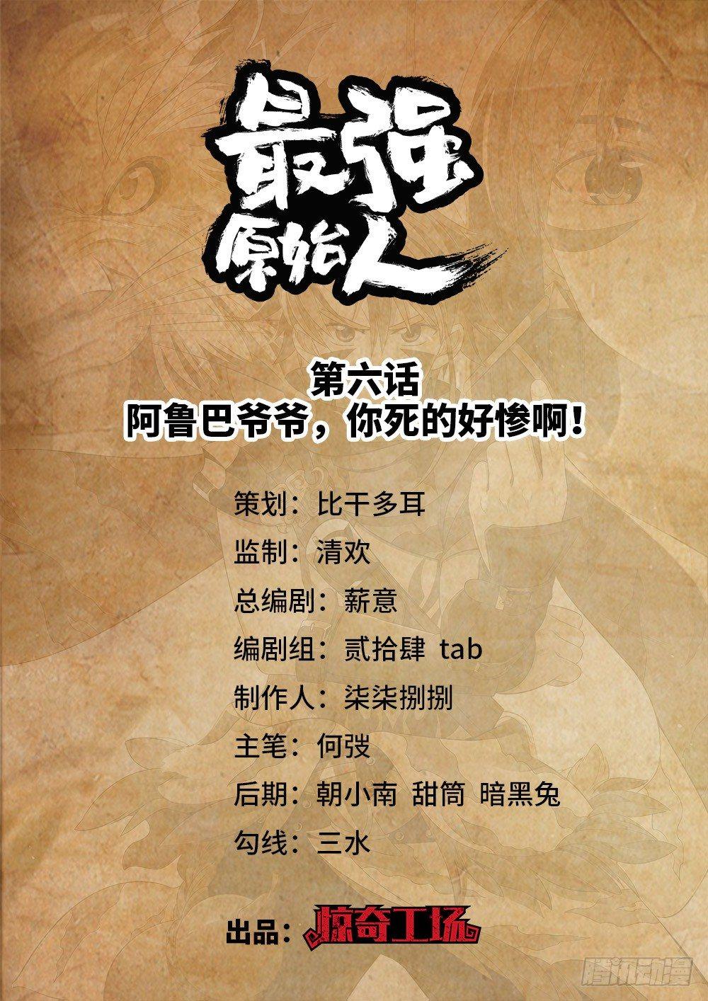 006 阿鲁巴爷爷，你死的好惨啊0