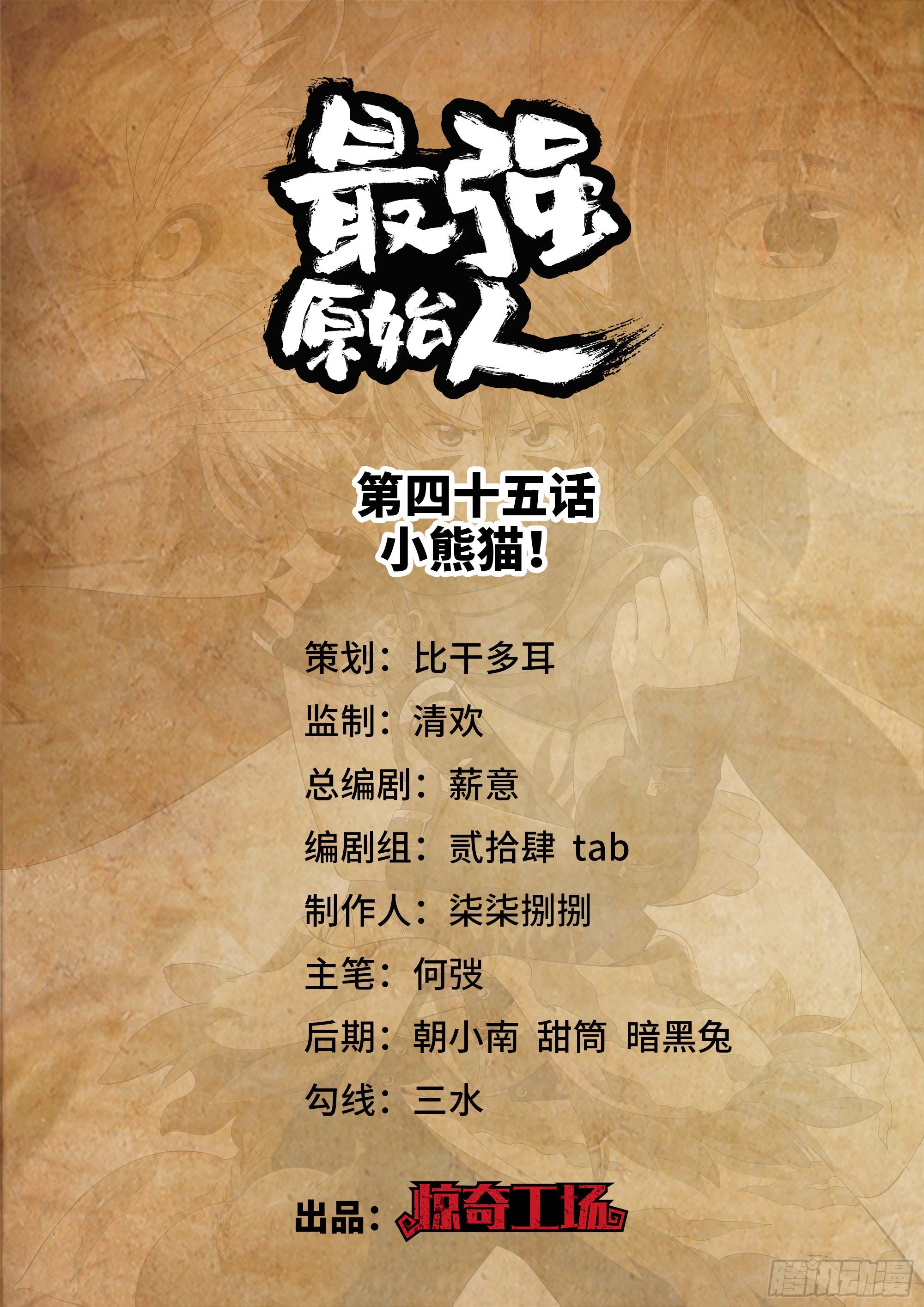 045 小熊猫！0