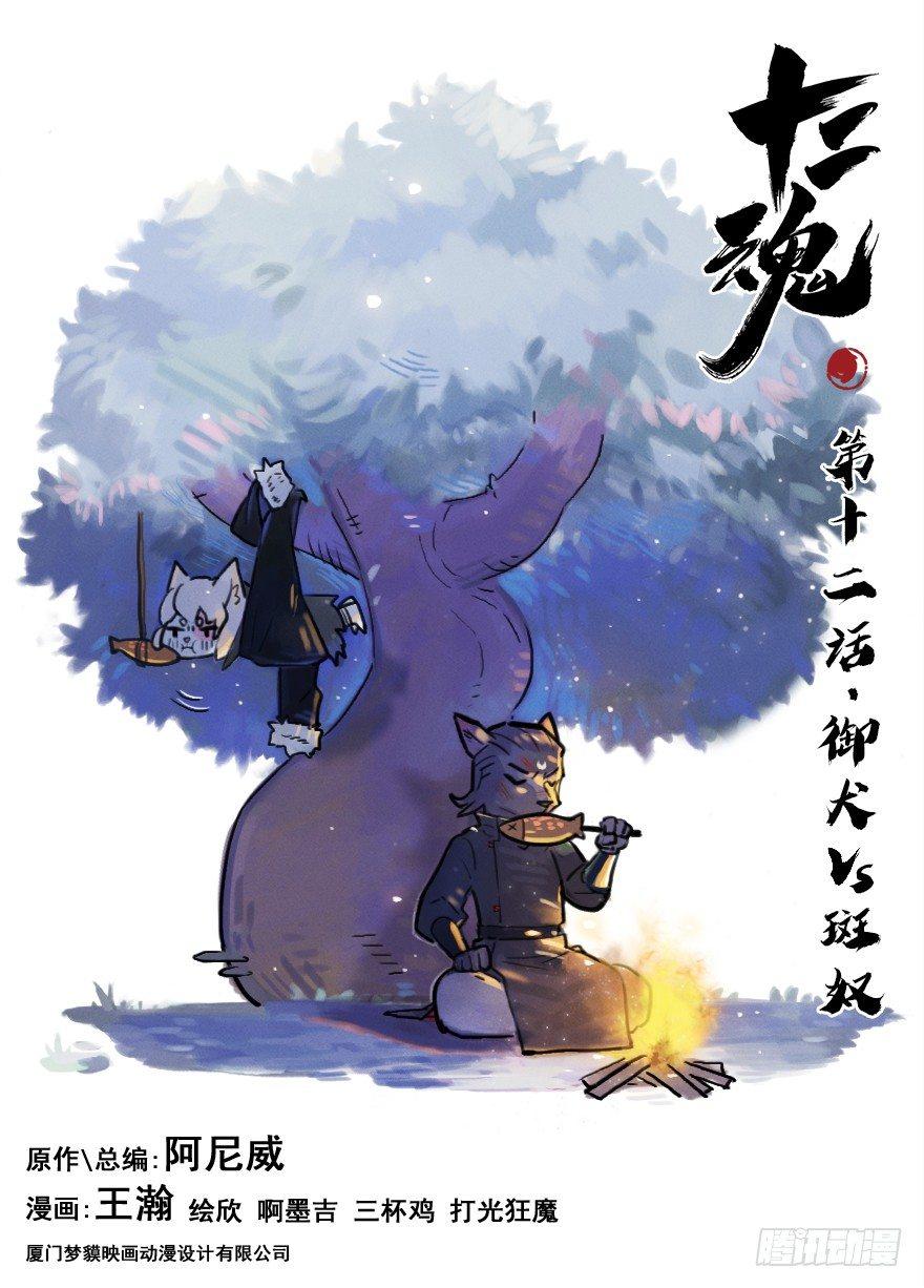 12话：御犬VS斑奴0