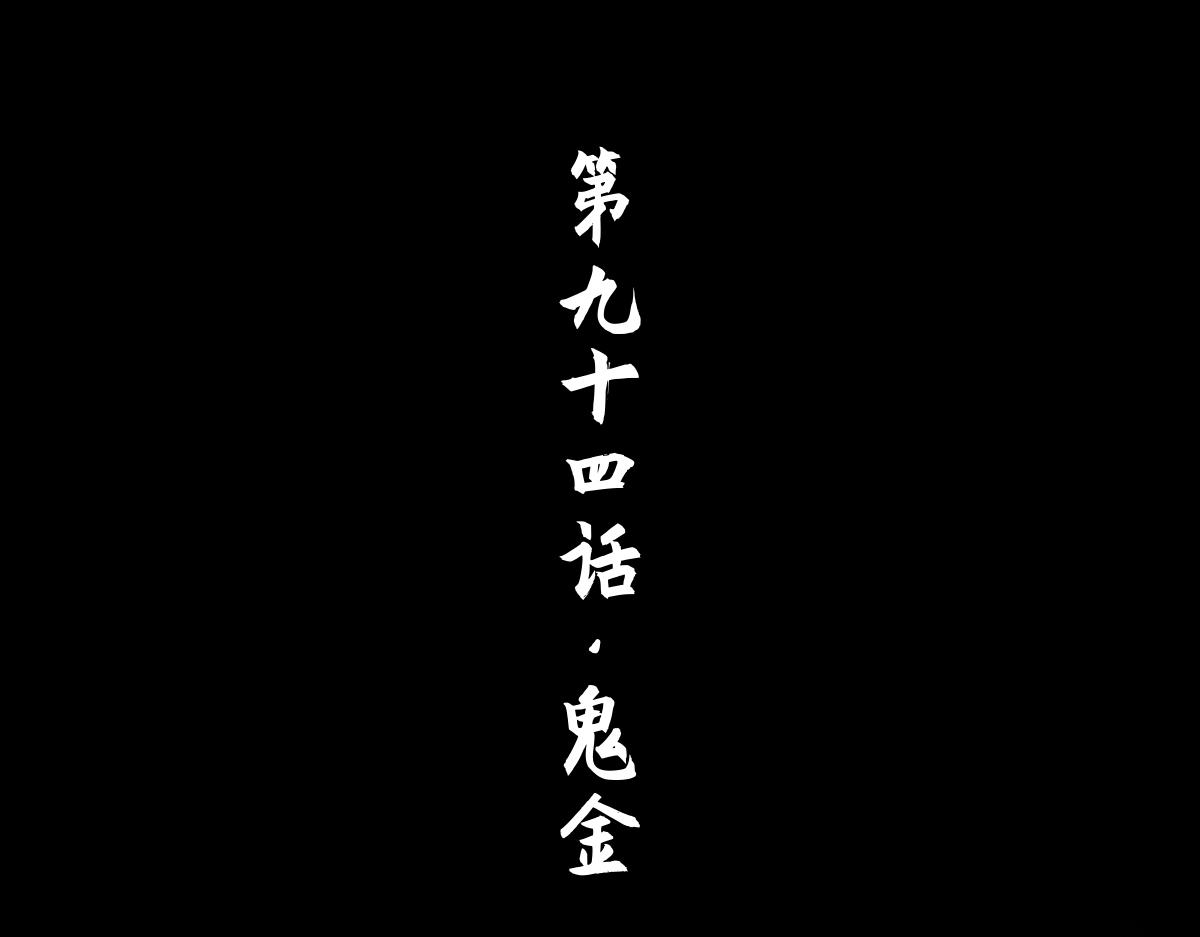 94：鬼金39