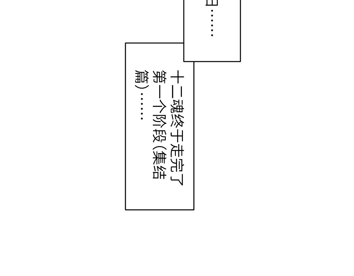 95：十二魂119