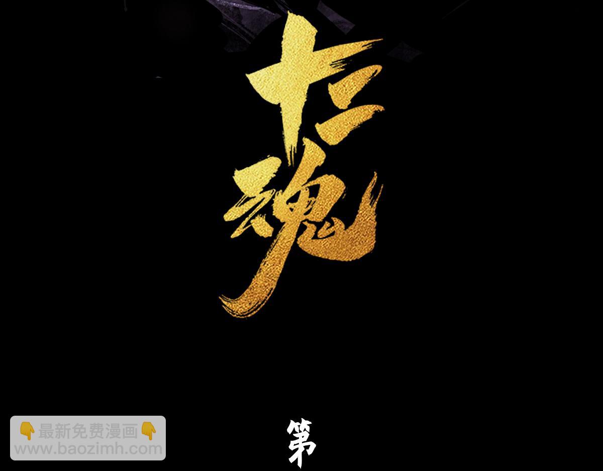 95：十二魂12