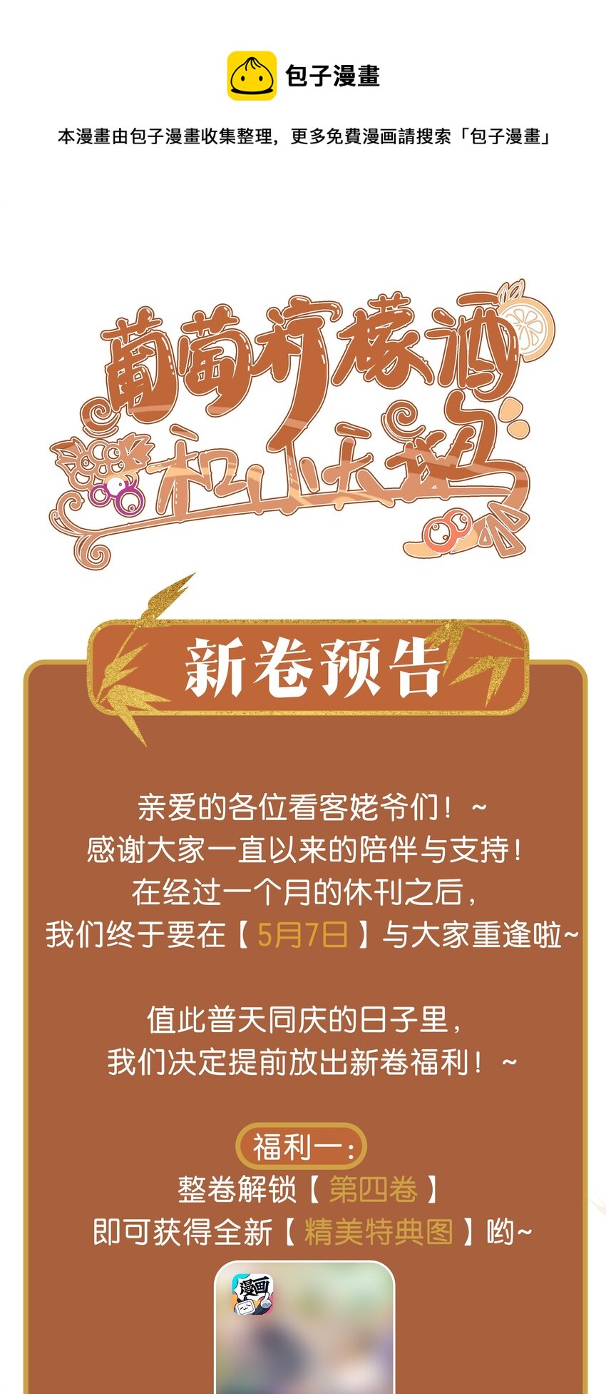 新卷预告 5月7日，爆更2话0