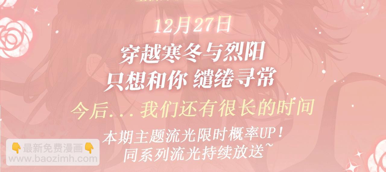 特典公开：12月27日 穿越寒冬与烈阳 只想和你缱绻寻常2