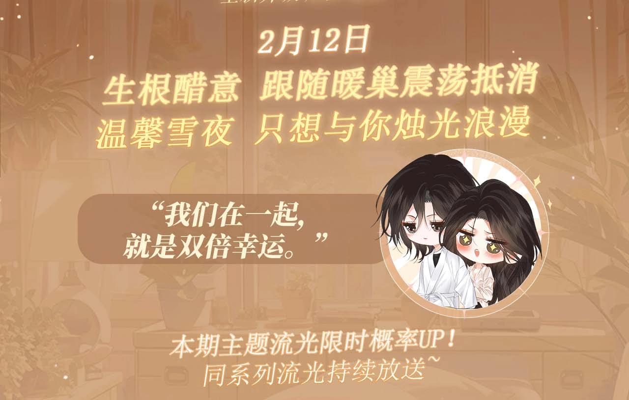 特典公开：2月12日 生根醋意 温馨雪夜2