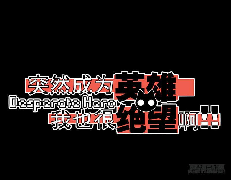 你的英雄！参上！0
