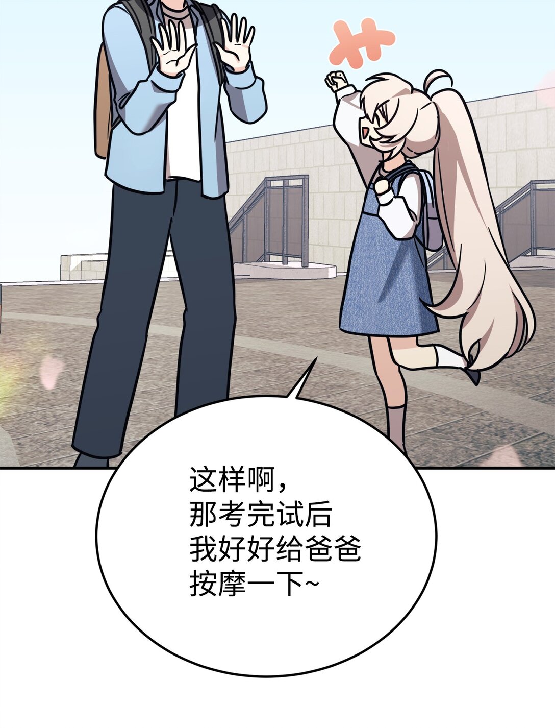 88 父女的校园生活46