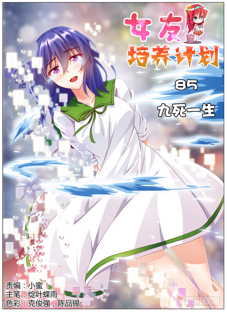 85，九死一生0