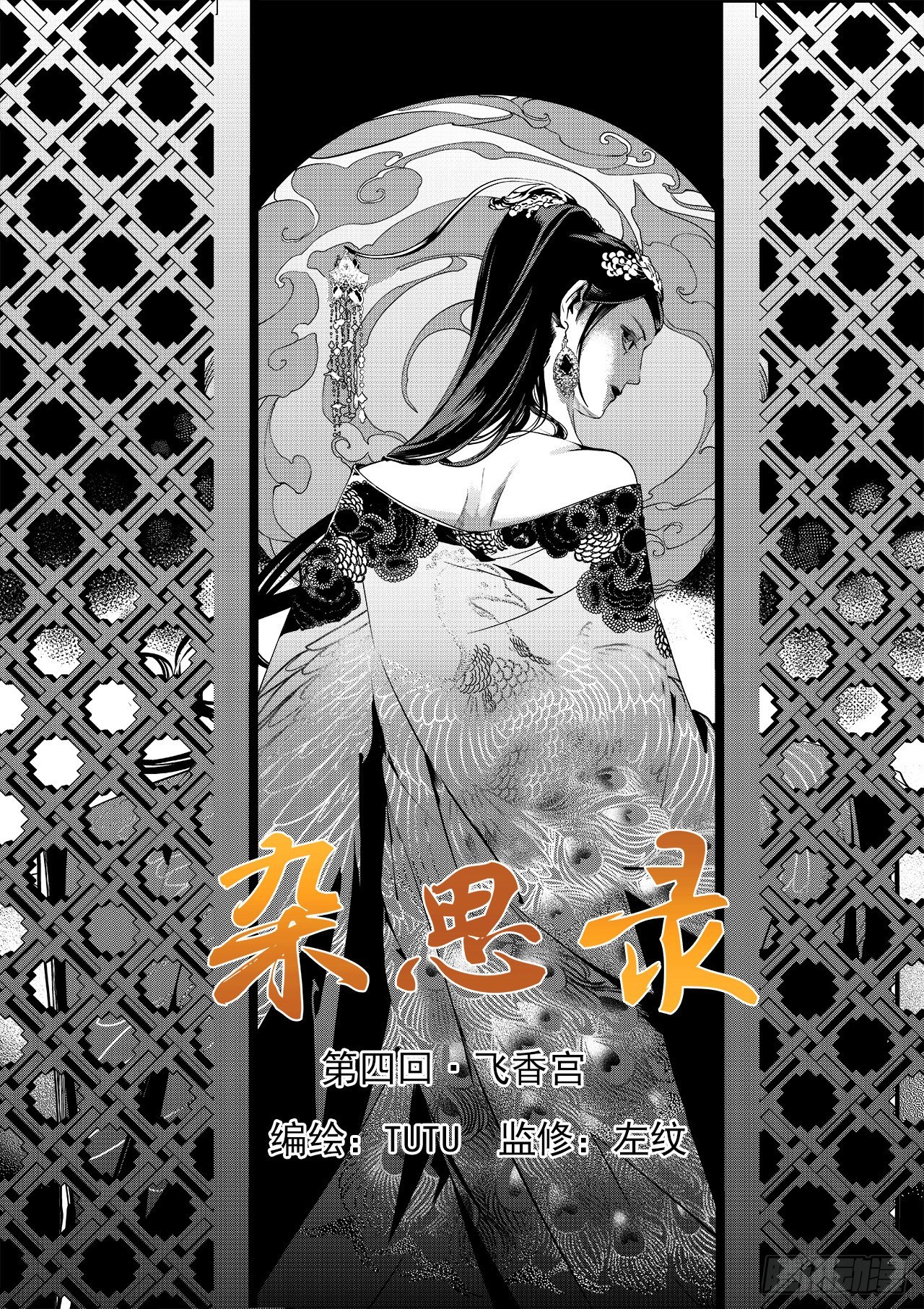 第四回 飞香宫0