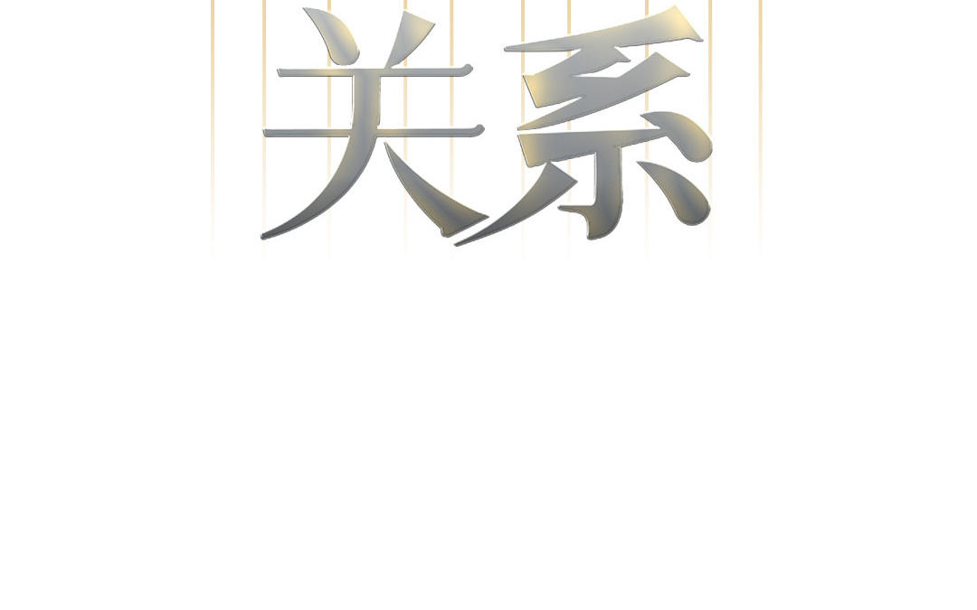 第5话 恶劣的家伙1
