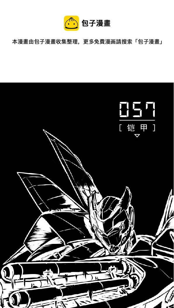 057 铠甲0