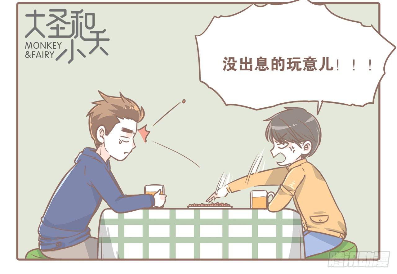 大圣回忆篇：不想你只是路过11