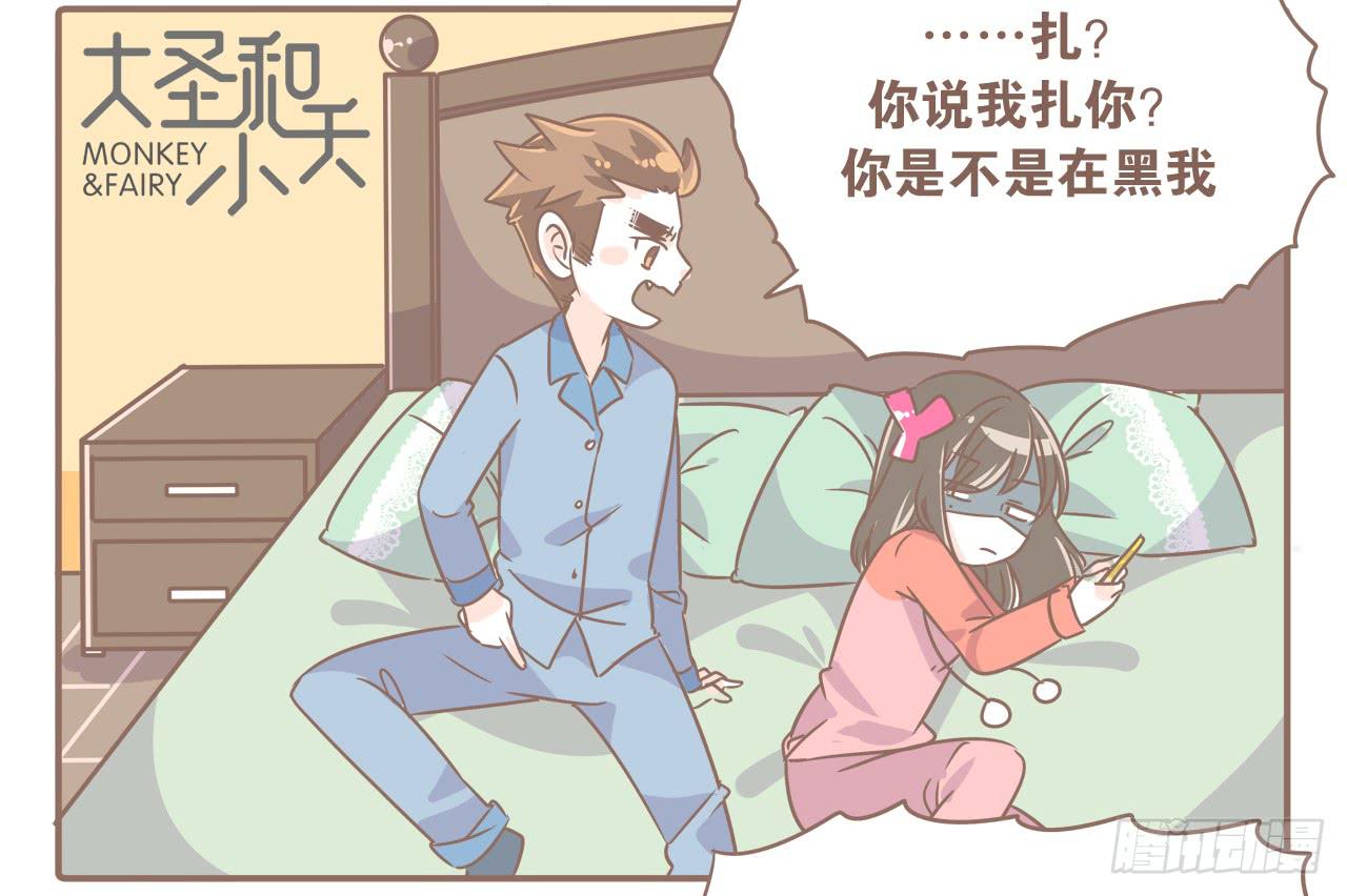 你扎到我了18